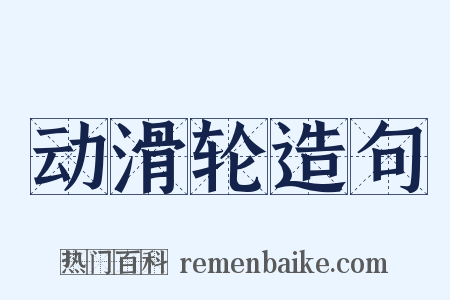 动滑轮造句是什么意思的图片